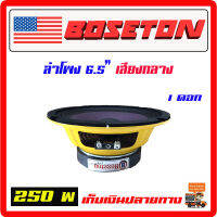 ลำโพง 6.5" BOSETON  250w. เสียงกลาง โครงสีเหลือง จำนวน 1 ดอก เสียงชัด ใส เสียงดีมาก เครื่องเสียงรถยนต์ ลำโพงรถยนต์ ซับบ๊อก[DL615Y-1]โครงเหลือง