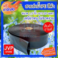 ( PRO+++ ) โปรแน่น.. **** สายส่งน้ำPE สีดำ 1.5นิ้ว ยาว 20เมตร สายส่งน้ำPE สายส่งน้ำ ท่อส่งน้ำ รับแรงดันได้ดี เบา ผลิตจากพลาสติกเกรดA ราคาสุดคุ้ม ปั๊ม น้ำ ปั๊ม หอยโข่ง ปั้ ม น้ํา ปั๊ม น้ำ อัตโนมัติ