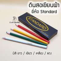 ดินสอเขียนผ้า แบบแท่ง เนื้อเทียน ยี่ห้อStandard