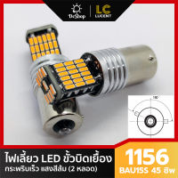 ไฟเลี้ยว LED ขั้วบิด เขี้ยวเยื้อง 150 องศา 1156 BAU15S 45 ชิพ SMD 4014 (สีส้ม) 2 หลอด กระพริบเร็ว