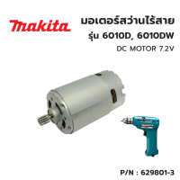 MAKITA มอเตอร์ DC สำหรับสว่านไร้สาย รุ่น 6010D, 6010DW #5 DC MOTOR #629801-3