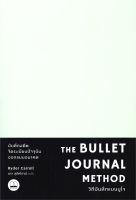 [พร้อมส่ง] หนังสือ   THE BULLET JOURNAL METHOD วิถีบันทึกแบบบูโจ