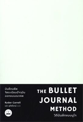 หนังสือ THE BULLET JOURNAL METHOD วิถีบันทึกแบบบูโจ(ปกสีฟ้า , ปกสีดำ) Ryder Carroll (ไรเดอร์ แคร์รอลล์) บุ๊คสเคป/BO ใหม่