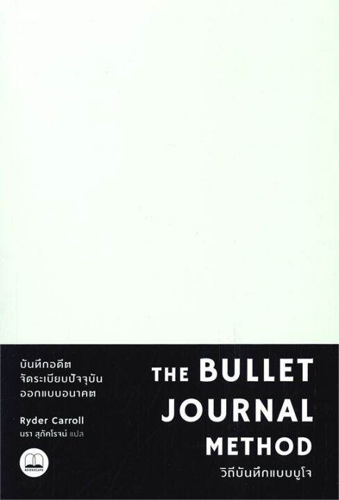 หนังสือ-the-bullet-journal-method-วิถีบันทึกแบบบูโจ-ปกสีฟ้า-ปกสีดำ-ryder-carroll-ไรเดอร์-แคร์รอลล์-บุ๊คสเคป-bo-ใหม่