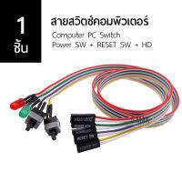 [1 ชิ้น] สายสวิตซ์ ปิด/เปิด-รีสตาร์ท คอมพิวเตอร์ ไฟสถานะ 2 LED ยาว 55 cm. Switch Computer PC Power SW + RESET SW + HD