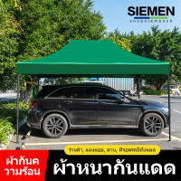 SIEMEN เต็นท์พับ เต้นท์ขายของ 2x3 3×3 เมตร ร่มใหญ่ตลาดนัด เต็นพับ เต็นท์ขนาด 3*3 เมตร เต๊นจอดรถยนต์ โครงเหล็กหนาพิเศษ + ผ้าใบหนา 800D