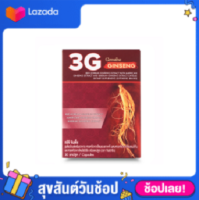 ทรีจี จินเส็ง 3G GINSENG โสม 3 ชนิด โสม 3 สายพันธ์ สารสกัดจากโสมแดงเกาหลี โสมอเมริกัน และโสมไซบีเรีย