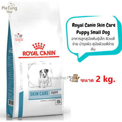 🐶 หมดกังวน จัดส่งฟรี 🐶 Royal Canin Skin Care Puppy Small Dog 2 kg .อาหารลูกสุนัขพันธุ์เล็ก ผิวแพ้ง่าย บำรุงผิว สุนัขผิวแพ้ง่าย คัน Junior