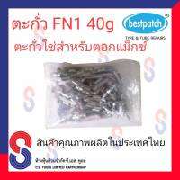 ตะกั่ว ตอกล้อแม็กซ์ ขอกว้าง FN 40g จำนวน 100 ชิ้น ตะกั่วตอกแม็กซ์ ใช้สำหรับตอกแม็กซ์ สินค้าคุณภาพผลิตในประเทศไทย