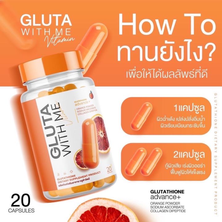 กลูต้าวิตมี-กลูต้าส้มเลือด-gluta-with-me-กลูต้าส้มเลือด-กระปุกส้ม-1-กระปุก-20-แคปซูล-1-แถม-1-290