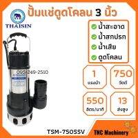 ปั้มแช่ดูดโคลน THAISIN 3 นิ้ว TSM-750SSV ดูดน้ำเสีย น้ำสะอาด น้ำสกปรก และโคลน