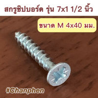 สกรูชิปบอร์ด #7x1 1/2 นิ้ว (M 4x40 มม.) จำนวน 100 ตัว/แพค