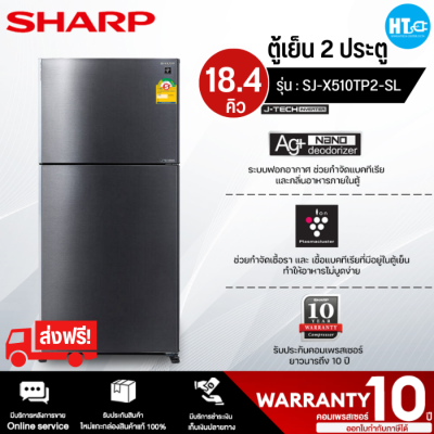 ส่งฟรีทั่วไทย SHARP ตู้เย็น 2 ประตู ตู้เย็น ชาร์ป 18.4 คิว รุ่น SJ-X510TP2-SL อินเวอร์เตอร์ ไม่มีน้ำแข็งเกาะ ราคาถูก รับประกัน 10 ปี เก็บเงินปลายทาง