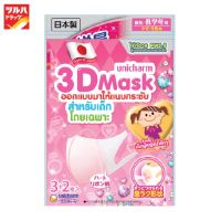 Unicharm 3D Mask Kid Girl / 3D Mask หน้ากากอนามัยสำหรับเด็กผู้หญิง