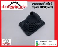 ยางครอบคันเกียร์/ยางหุ้มคันเกียร์ โตโยต้า แอลเอ็น50 ฮีโร่ (Toyota LN50 Hero)