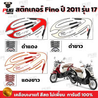 สติกเกอร์Fino ปี2011 รุ่น17( สีสด เคลือบเงาแท้ ) สติกเกอร์ฟีโน่ ปี2011 รุ่น17 สติ๊กเกอร์Fino Classic ปี2011 รุ่น17