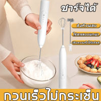 【จัดส่งจากกรุงเทพฯ】เครื่องผสมกาแฟไฟฟ้าเครื่องปั่นนมแบบชาร์จไฟได้เครื่องตีฟองนมเครื่องตีฟองนมแบบชาร์จ USB มือถือปรับความเร็วได้ 3 ระดับ