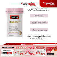 [ รับเงินคืน 100%]Swisse Skin Beauty 60 Tablets อาหารเสริมมัลติวิตามิน+คอลลาเจน