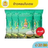 [ส่งฟรี มีปลายทาง] ข้าวตรากินรี ข้าวหอมใบเตย คัดพิเศษ ขนาด 5 กิโลกรัม [แพ็ก 4 ถุง]