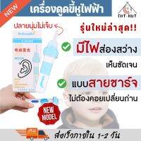 เครื่องดูดขี้หูไฟฟ้า แบบสายชาร์จ / ใส่ถ่าน ที่แคะหู เครื่องแคะหูไฟฟ้า