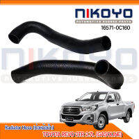 (พร้อมส่ง)ท่อหม้อน้ำตัวบน TOYOTA HILUX REVO / TGN13 AT/MT 2WD ปี 15-19 รหัสสินค้า 16571-0C160 NIKOYO RUBBER PARTS