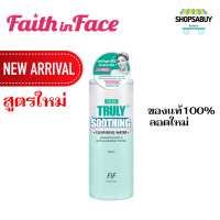 (ใหม่)Faith in Face Cica5 Truly Soothing cleansing water 500 ml คลีนซิ่ง วอเตอร์ สำหรับผิวแพ้ง่าย ล้างเครื่องสำอางค์&amp; โทนเนอร์ makeup remover