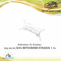 กิ๊บคิ้วหลังคา กิ๊บ คิ้วหลังคา มิตซู สตราด้า k64 mitsubishi strada 1 ชิ้น ปี 2002-2005 มีบริการเก็บเงินปลายทาง