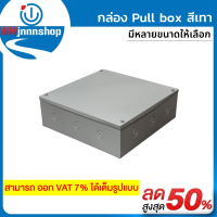 กล่อง PULL BOX สีเทา มีหลายขนาดให้เลือก