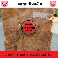 หมูทุบ  หมูทุบมหาชัย หมูทุบของฝาก หมูทุบ เกรด A  หมูทุบอร่อย นุ่มนวล kinplearn