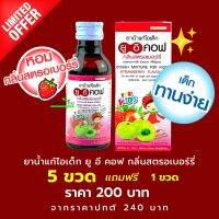 5 ฟรี 1 UECOF Kids ยาน้ำแก้ไอเด็ก กลิ่นสตอเบอร์รี่  ช่วยแก้ไอ สำหรับเด็ก  60 CC (สามัญประจำบ้าน)