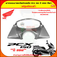 ฝาครอบมาตรวัด ส่วนหลัง PCX 150 ปี 2012-2013 สีเทา ของแท้ศูนย์ HONDA 64437-KWN-710ZF จัดส่ง  Kerry มีเก็บเงินปลายทาง