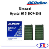 Hyundai H1  ไส้กรองแอร์ กรองแอร์ ACDelco/  ปี 2009-2018 / 19373488 / 97617-4H900 ฮุนได เอสวัน เฮดวัน HKAUTO HK_AUTO