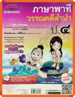 คู่มือ-เตรียมสอบ ภาษาพาที วรรณคดีลำนำ ป.4 +เฉลย อ.สุพัตรา ฉบับ2551/9789744327956 #ภูมิบัณฑิต #เตรียมสอบ