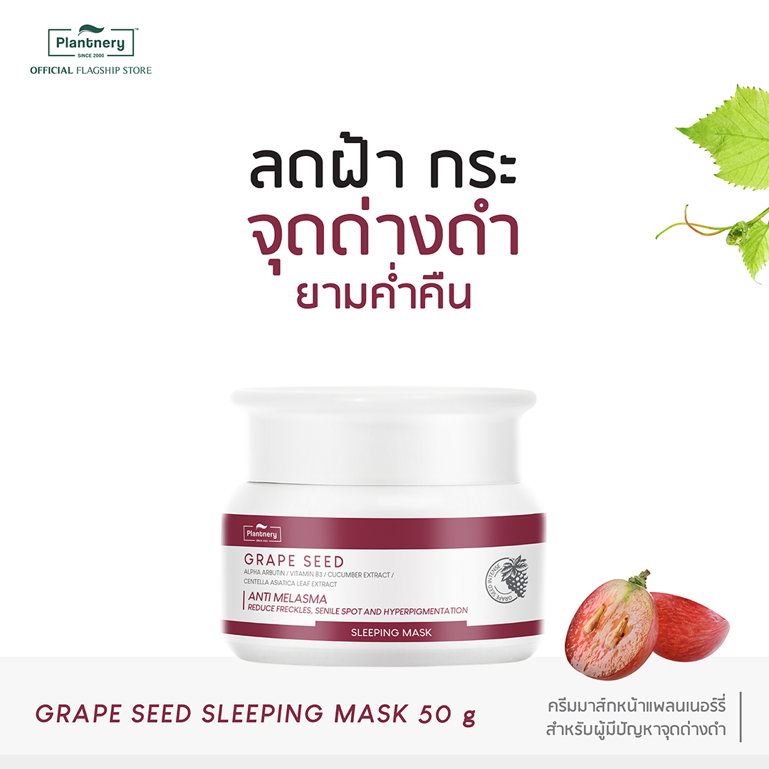 โปรโมชั่น Plantnery Grape Seed Sleeping Mask 50 g สลีปปิ้งมาส์ก ช่วยลดเลือนฝ้า กระ จุดด่างดำ บำรุงล้ำลึกข้ามคืน