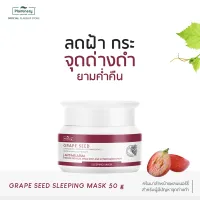 Plantnery Grape Seed Sleeping Mask 50 g สลีปปิ้งมาส์ก ช่วยลดเลือนฝ้า กระ จุดด่างดำ บำรุงล้ำลึกข้ามคืน