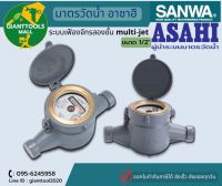 SANWA ASAHI มาตรวัดนํ้า อาซาฮี ขนาด 1/2" ระบบเฟืองจักรสองชั้น multi-jet