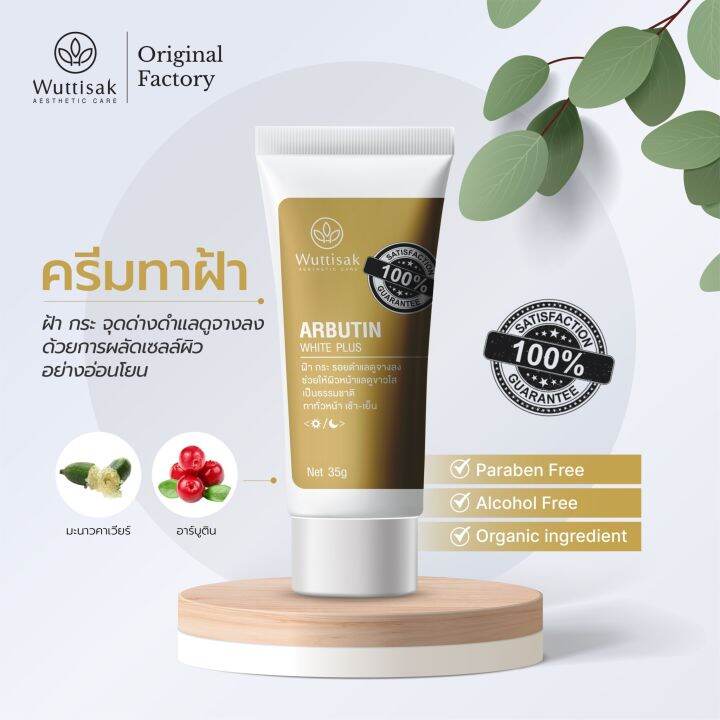 wuttisak-aesthetic-care-arbutin-white-plus-35g-ครีมทาฝ้า-วุฒิศักดิ์ฯ-อาร์บูติน-ไวท์-พลัส-สูตรใหม่-35-กรัม-เลขที่ใบรับจดแจ้ง-11-1-6300051450