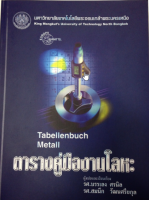 Chulabook(ศูนย์หนังสือจุฬาลงกรณ์มหาวิทยาลัย)C111  Iหนังสือ9799746206913ตารางคู่มืองานโลหะ (TABELLENBUCH METALL)