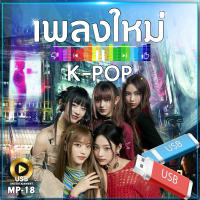 เพลงใหม่ K-POP 100 เพลง MP-18 เลื่อนดูรายชื่อเพลงได้ในรูป MP3=USB/ลิ้งค์ดาวน์โหลด #USB #เแฟลชไดร์ฟ #mp3 #ลิ้งค์ดาวน์โหลด