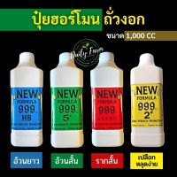 ฮอร์โมนถั่วงอก ปุ๋ยถั่วงอก NewFormula999 สูตรรากสั้น เพิ่มน้ำหนักถั่วงอก ลำต้นอวบอ้วน เปลือกหลุดง่าย ปลอดภัยไม่มีสารตกค้าง แนะนำการปลูกฟรี