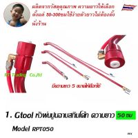 Gtool หัวพ่น ปืนพ่น กาพ่นสี พ่นปูนสกิมโค้ท พ่นหินเทียม ความยาว 50-300 ซม Model RPT050 - RPT300