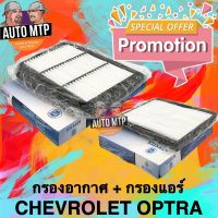 ( โปรโมชั่น++) คุ้มค่า แพ็คคู่ ราคาสุดคุ้ม กรองอากาศ+กรองแอร์ OPTRA [KEY-STER] เกรดแท้ติดรถ [450+421] ราคาสุดคุ้ม ชิ้น ส่วน เครื่องยนต์ ดีเซล ชิ้น ส่วน เครื่องยนต์ เล็ก ชิ้น ส่วน คาร์บูเรเตอร์ เบนซิน ชิ้น ส่วน เครื่องยนต์ มอเตอร์ไซค์