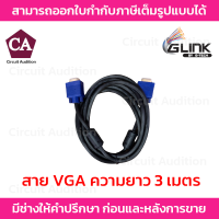 Glink สายจอ VGA Cable สายต่อจอคอมพิวเตอร์ 3 เมตร อย่างดี