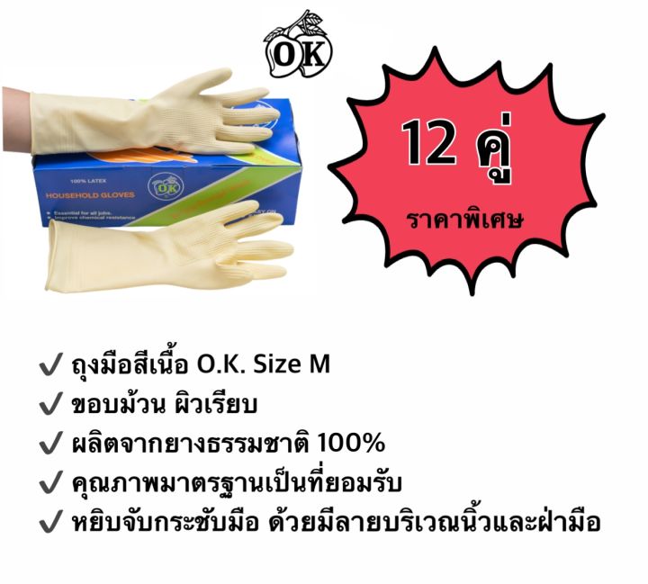 ถุงมือยางตรา-โอ-เค-o-k-rubber-gloves-ถุงมือแม่บ้านสีเนื้อ-household-gloves-ถุงมืออุตสาหกรรม-ผลิตจากยางธรรมชาติ-100-12-คู่