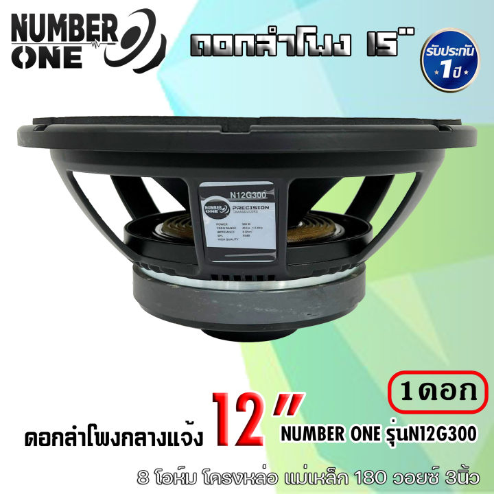 ดอกลำโพงกลางแจ้ง-number-one-รุ่นn12g300-กำลังขับ-500วัตต์-ความต้าน-8-โอห์ม-แม่เหล็ก180x20-mm-ใช้งานกับเครื่องเสียงบ้าน-เครื่องเสียงกลางแจ้ง-รถยนต์