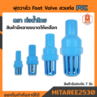 ฟุตวาล์ว Foot Valve ฟุตวาล์วสวมท่อ PVC (มีหลายขนาดให้เลือก) หัวกระโหลก พีวีซี ตราท่อน้ำไทย