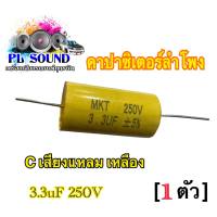 C เสียงแหลม เหลือง 3.3uF 250V คอนเดนเซอร์ คาปาลำโพงเสียงแหลม ตัวป้องกันลำโพงเสียงแหลม คาปาซิเตอร์ลำโพง 1ตัว