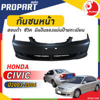 กันชนหน้า HONDA CIVIC ปี​ 2003/2004 มีแป้นรองแผ่นป้ายทะเบียน ฮอนด้า ซีวิค