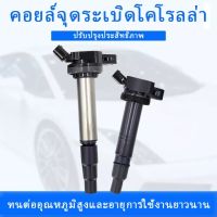 คอยจุดระเบิด TOYOTA เบอร์ 90919-02258 คอยล์จุดระเบิด คอยล์หัวเทียนCorolla Vios Yaris ALTIS (อัลติส) ปี 2008-2018 ของแท้ศูนย์ Made in Japan