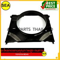 บังลมหม้อน้ำ สำหรับ TOYOTA REVO #0809RV (1ชิ้น)